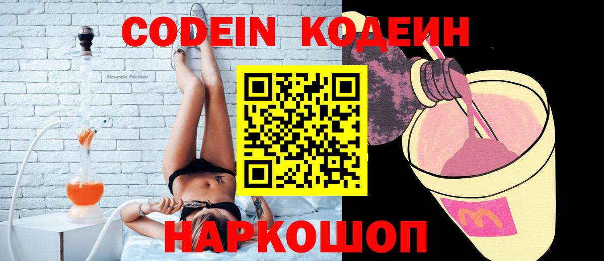 Кодеин Purple Drank Саранск