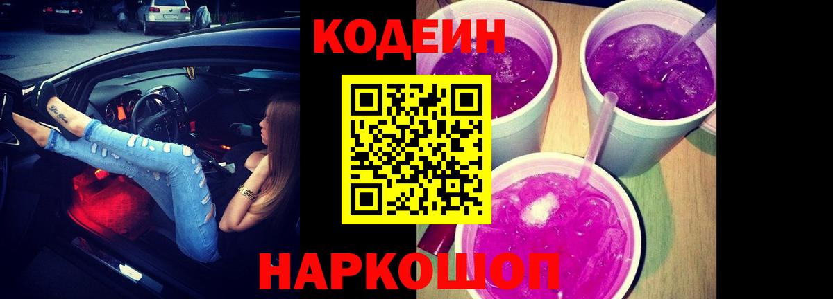 Codein Purple Drank  Кодеиновый сироп Lean напиток Lean (лин)  Саранск  наркота  Вход с VPN 